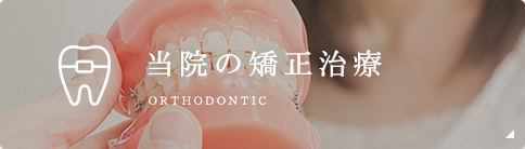 当院の矯正治療 Orthodontic